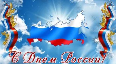 День России 2024: какого числа, история и традиции праздника