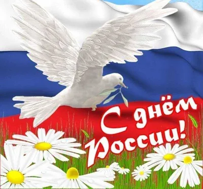 12 июня - День России! | ФНКЦ ФМБА России