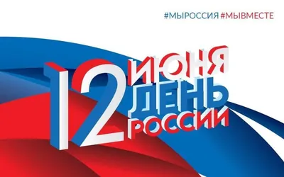 Сегодня мы отмечаем День России | Администрация Юргинского муниципального  округа