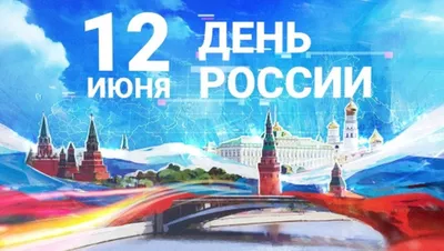 12 июня — День России — Официальный сайт КГБ ПОУ СПТ