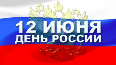 Поздравление с Днем России - Федерация Профсоюзов Амурской области