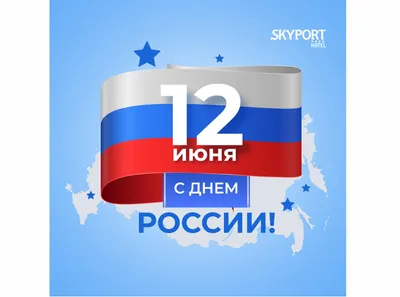 Дорогие друзья, сегодня праздник — День России!