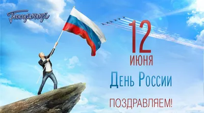 День России Картинки Поздравления фотографии