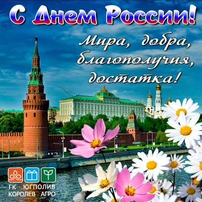 День независимости России — 12 июня — Комитет архитектуры и  градостроительства