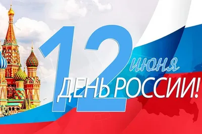 12 июня - День России