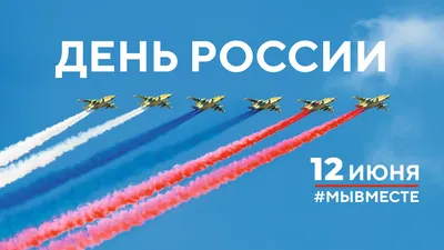 12 июня — День России - Городская поликлиника № 2 Департамента  здравоохранения города Москвы ГБУЗ «ГП № 2 ДЗМ», официальный сайт