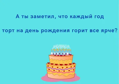 Шутки про день рождения: 50+ самых смешных анекдотов