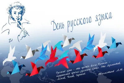 Международный День русского языка