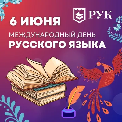 6 июня - Международный день русского языка – audiobook.uz