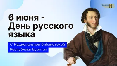 6 ИЮНЯ — ПУШКИНСКИЙ ДЕНЬ РОССИИ (ДЕНЬ РУССКОгО ЯЗЫКА) — Дом культуры  Молодость