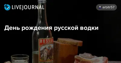 Замечательная красивая картинка в день рождения русской водки - С любовью,  Mine-Chips.ru