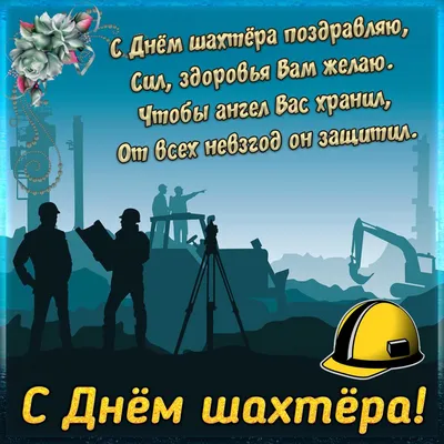 29 августа – День шахтера | 29.08.2021 | Вольск - БезФормата