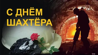 День шахтера 2023 – поздравление с праздником в открытках и прозе - Апостроф