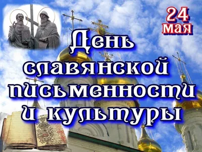 День славянской письменности и культуры :: Петрозаводский государственный  университет