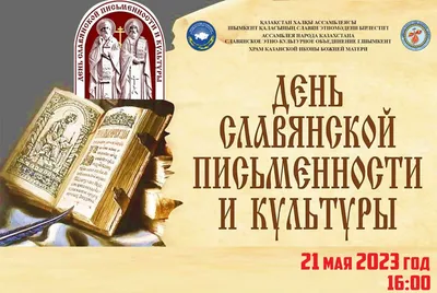 24 мая в России отмечается День славянской письменности и культуры -  Российское историческое общество