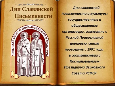 День славянской письменности и культуры — Википедия