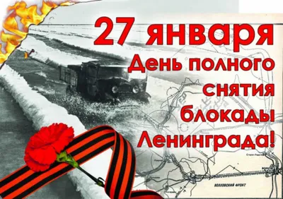 27 января - День снятия блокады Ленинграда - Администрация города Галича