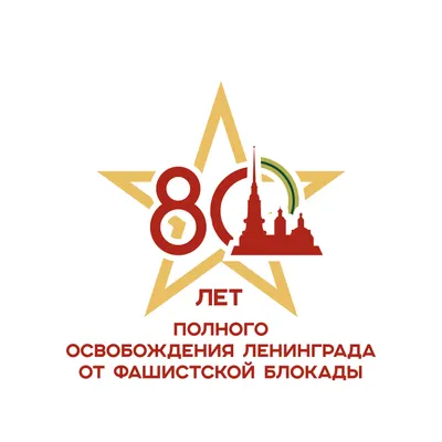 18 января — 80 лет со дня снятия блокады Ленинграда: всё о событии |  www.adm-tavda.ru