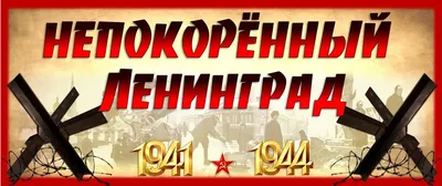 27 января — День полного освобождения Ленинграда от фашисткой блокады (1944  год) | ВКонтакте