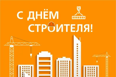 Открытки день строителя день строителя с днем строителя по...