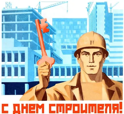 Праздники » День строителя в России