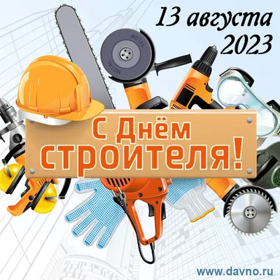 Открытки с Днём строителя 11 августа 2024 - скачайте на Davno.ru