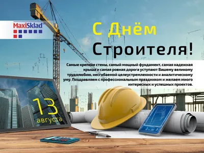 День строителя Новости МеталлИнвест