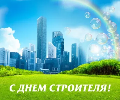 День строителя: праздник людей, меняющих город — Комплекс градостроительной  политики и строительства города Москвы