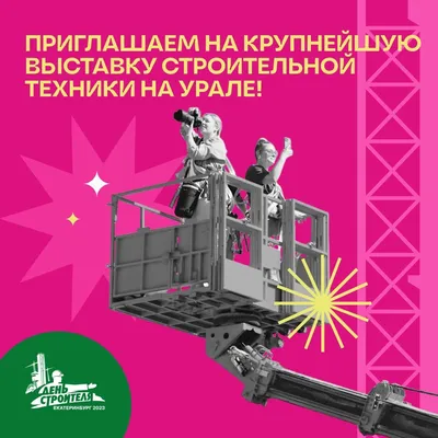 13 августа – День строителя | Администрация Муниципального образования  поселка Боровский