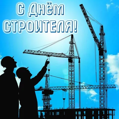 День строителя - профессиональный праздник работников строительства и  промышленности строительных материалов. | Все как есть! | Дзен