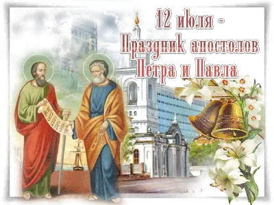 12 июля - память первоверховных апостолов Петра и Павла | Благовестие
