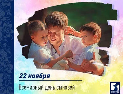День сыновей отмечают в мире 22 ноября : Псковская Лента Новостей / ПЛН