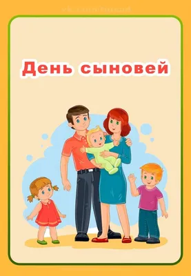 Сегодня в России отмечается «День сыновей»