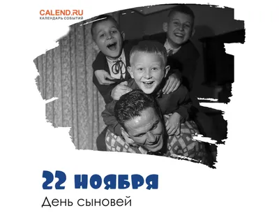 Сегодня \"День сыновей\" | Детский сад №54 «Оленёнок»