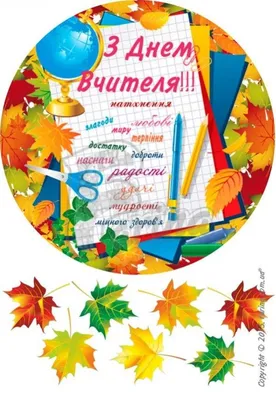 Вафельная картинка \"День Учителя-2\" (А4) купить в Украине