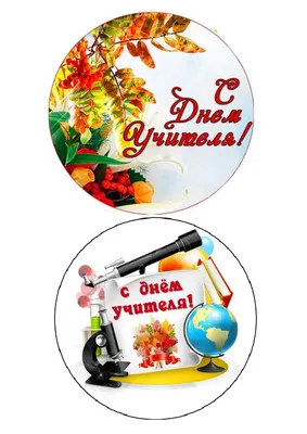 Картинки для торта ко дню учителя yh0041 на сахарной бумаге -  Edible-printing.ru