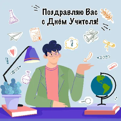 Замечательная смешная картинка в день учителя - С любовью, Mine-Chips.ru