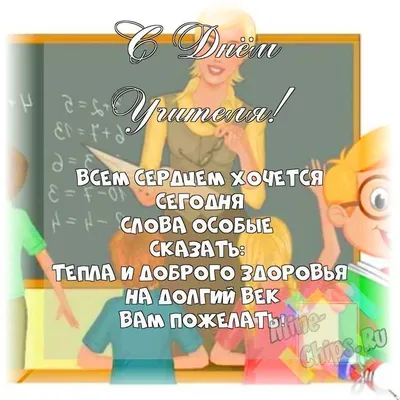 День учителя 2021 - поздравления с юмором, приколы и шутки - Апостроф