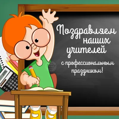 День учителя 5 октября: красивые и прикольные картинки, душенные  поздравления в стихах и прозе - МК Новосибирск