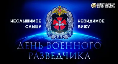 День военной разведки - Новости - БелДрук