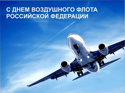 15 августа – День Воздушного Флота России | Министерство экономического  развития и промышленности Ульяновской области
