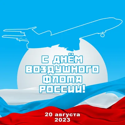 Доброе утро! Сегодня 21 августа (воскресенье), в Российской Федерации  отмечается день авиации (день Воздушного.. | ВКонтакте