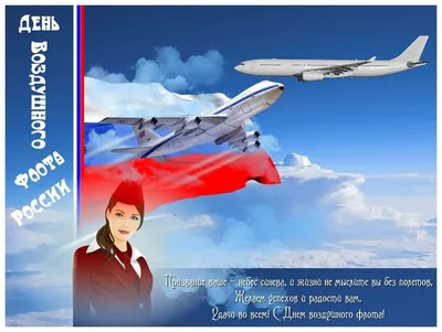 15 августа — День Воздушного флота России! – Аэропорты Севера –  Корпоративный