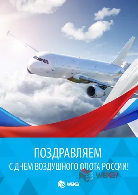 День Воздушного Флота России