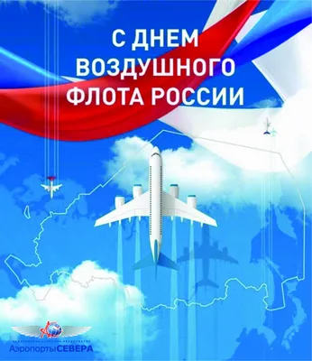 С днём Воздушного Флота России! | Областной союз «Федерация профсоюзов  Ульяновской области»