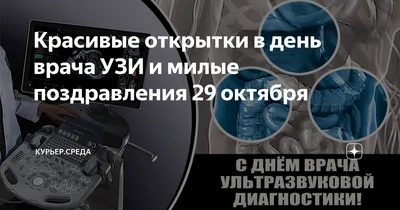 29 октября – Всемирный день врача ультразвуковой диагностики – Павлодарский  областной филиал «Отраслевой профессиональный союз работников системы  здравоохранения «SENIM»