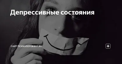 Депрессивные свойства профессионального выгорания - PsyAndNeuro.ru