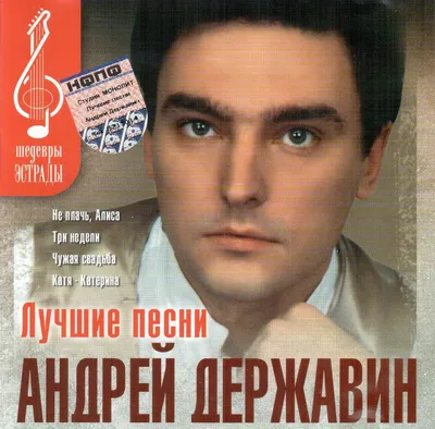 Андрей Державин Official Tiktok Music - List of songs and albums by Андрей  Державин | Tiktok Music