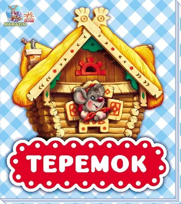 Детская книжка \"Теремок\" (р) 490331/М621009Р РАНОК купить - отзывы, цена,  бонусы в магазине товаров для творчества и игрушек МаМаЗин