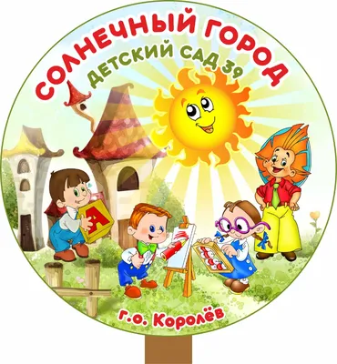 Круглая эмблема на палочке для детского сада 50х50 см Стенды для детских  садов ДОУ и школ
